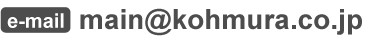 e-mail:main@kohmura.co.jp
