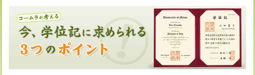 コームラが考える 今、学位記に求められる3つのポイント