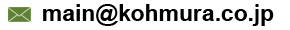 e-mail: main@kohmura.co.jp