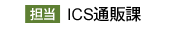 担当：ICS通販課