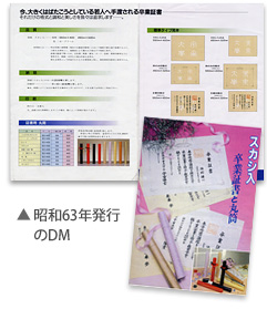 昭和63年発行のDM