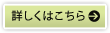 詳しくはこちら