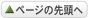 ページの先頭へ
